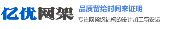 新余网架钢结构工程有限公司
